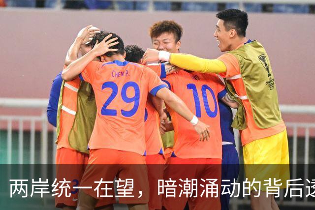 两岸统一在望，暗潮涌动的背后透露出哪些信号？
