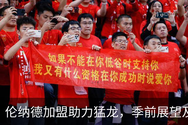 伦纳德加盟助力猛龙，季前展望及阵容分析