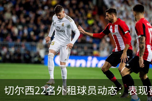 切尔西22名外租球员动态：表现喜忧参半