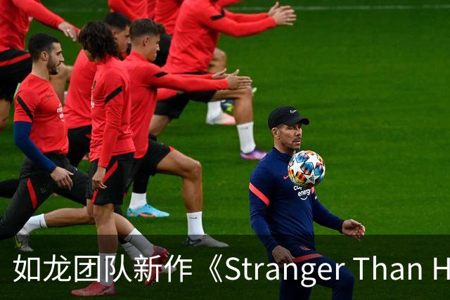 如龙团队新作《Stranger Than Heaven》：音乐与冒险的全新碰撞