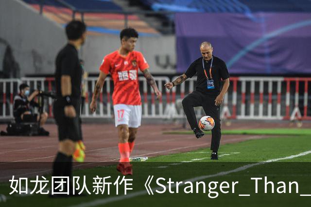 如龙团队新作《Stranger Than Heaven》：音乐与冒险的全新碰撞