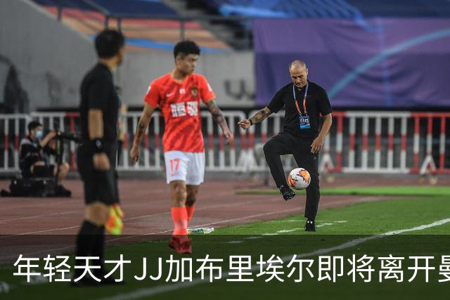 年轻天才JJ加布里埃尔即将离开曼联，目标锁定顶级冠军球队