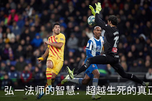 弘一法师的智慧：超越生死的真正遗产