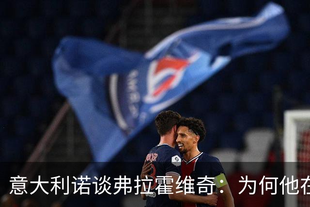 意大利诺谈弗拉霍维奇：为何他在尤文未能展现潜力？