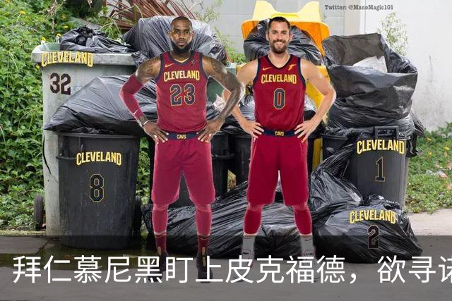 拜仁慕尼黑盯上皮克福德，欲寻诺伊尔接班人