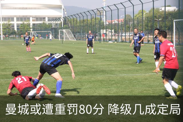曼城或遭重罚80分 降级几成定局 四大豪门积极索赔