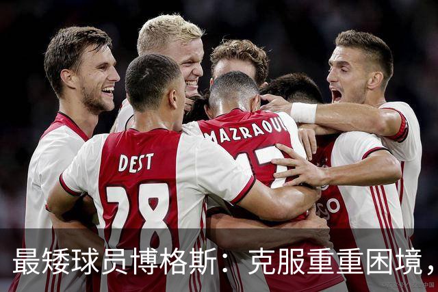 最矮球员博格斯：克服重重困境，逆袭NBA赛场