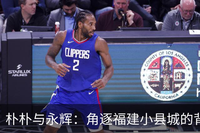 朴朴与永辉：角逐福建小县城的背后逻辑与挑战