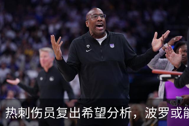 热刺伤员复出希望分析，波罗或能战切尔西