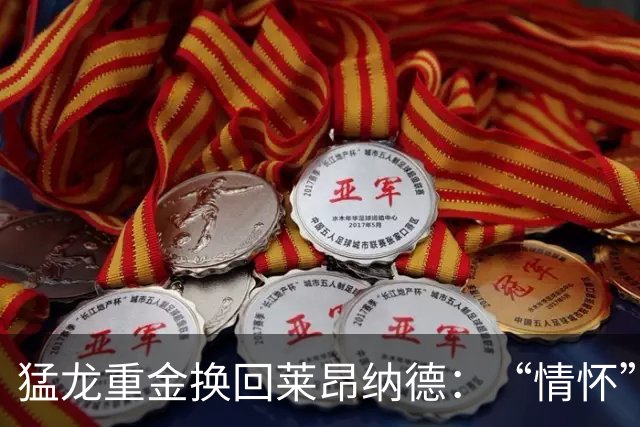 猛龙重金换回莱昂纳德：“情怀”背后的高风险与巨大渴望