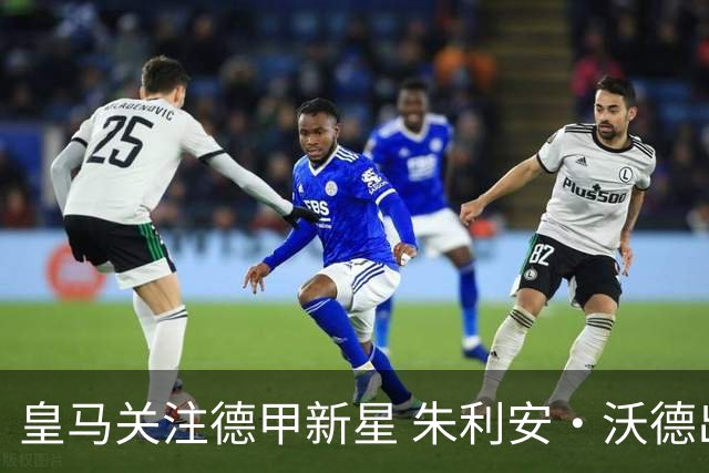 皇马关注德甲新星 朱利安·沃德出任利物浦新体育总监