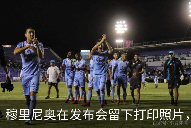 穆里尼奥在发布会留下打印照片，西蒙尼入场前被迅速取走