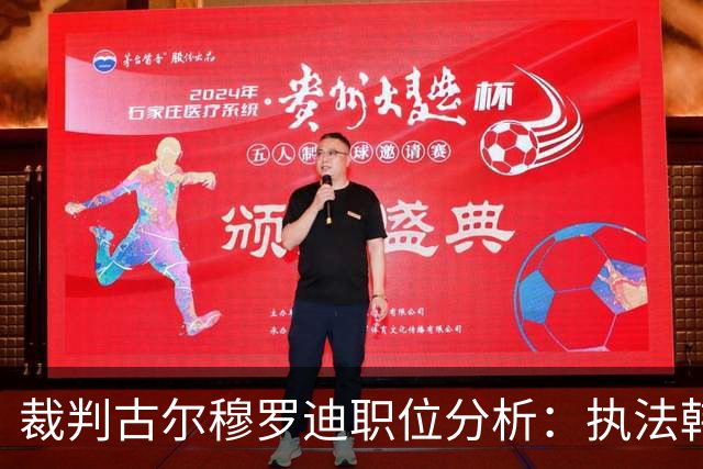 裁判古尔穆罗迪职位分析：执法韩国U23与中国U23之战的关键数据