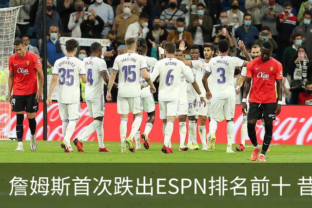 詹姆斯首次跌出ESPN排名前十 昔日霸主地位已成往事
