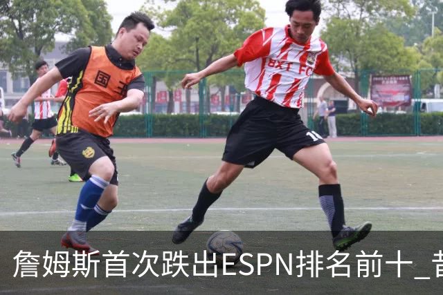 詹姆斯首次跌出ESPN排名前十 昔日霸主地位已成往事