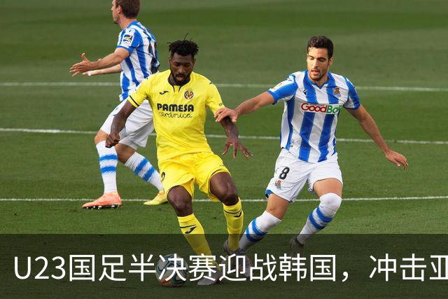 U23国足半决赛迎战韩国，冲击亚运金牌历史性时刻