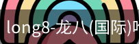 龙八唯一